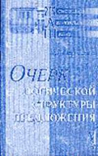 Очерк логической структуры предложения /Пер. с фр. - (Серия "Женевская лингвистическая школа")