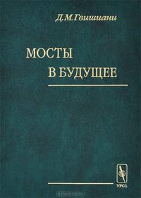 Мосты в будущее / Ред. Нетесова Е.В. и др.