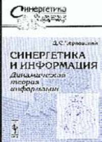 Синергетика и информатика (динамическая теория информации) - 2-е изд.,испр. и доп. - (Серия "Синергетика от прошлого к будущему")