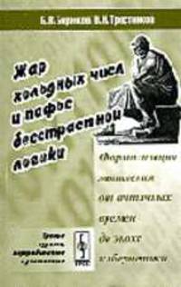 Жар холодных числ и пафос бесстрастной логики. Формализация мышления от античных времен до эпохи кибернетики - 3-е изд.,перераб. и доп.