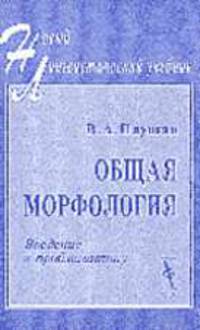Общая морфология: Введение в проблематику: Учебное пособие - 2-е изд. (Серия "Новый лингвистический учебник")