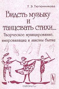 Видеть музыку и танцевать стихи... Творческое музицирование, импровизация и законы бытия