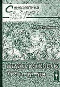 Введение в синергетику. Хаос и структуры - 2-е изд., испр. и доп. - (Синергетика: от прошлого к будущему)