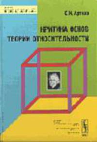 Критика основ теории относительности - 2-е изд. - ('Relata Refero') /Артеха С.Н.