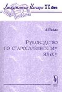 Руководство по старославянскому языку - 3-е изд.,стереотип. (Серия "Лингвистическое наследие XX века")