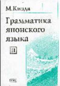 Грамматика японского языка /Пер. с яп.; Общ. ред. Фельдман Н.И. - Т.2 - 3-е изд., стер.
