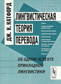 Лингвистическая теория перевода: Об одном аспекте прикладной лингвистики. Перевод с английского