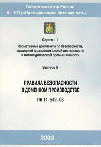 Правила безопасности в доменном производстве (ПБ 11-542-03). Серия 11. Выпуск 5
