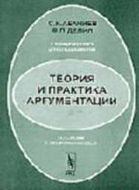 Теория и практика аргументации (к учебному курсу для специалистов по связям с общественностью)
