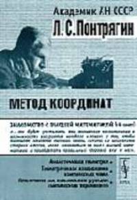 Метод координат. Серия "Знакомство с высшей математикой" Изд.2