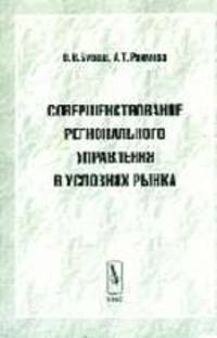 Совершенствование регионального управления в условиях рынка. Монография