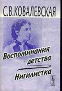 Воспоминания детства. Нигилистка - 2-е изд.