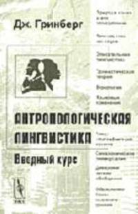 Антропологическая лингвистика. Вводный курс. Перевод с английского