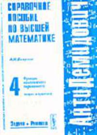 Справочное пособие по высшей математике. В 5 т. Т. 4: Функции комплексного переменного: теория и практика - (Антидемидович)