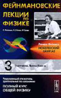 Фейнмановские лекции по физике: Вып.3: Излучение. Волны. Кванты. Перевод с английского Т.3. - 4-е изд.
