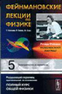 Фейнмановские лекции по физике: Вып. 5: Электричество и магнетизм /Пер. с анг. - 3-е изд.