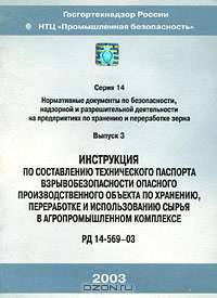 Инструкция по составлению технического паспорта взрывобезопасности опасного производственного объекта по хранению, переработке и использованию сырья в агропромышленном комплексе РД 14-569-03. Серия 14. Выпуск 3