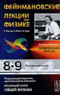Фейнмановские лекции по физике: Вып.8-9. Квантовая механика /Пер. с англ. - 3-е изд.