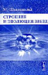 Строение и эволюция звезд. /Пер. с англ. - 3-е изд.
