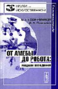 От амебы до робота: модели поведения. - 2-е изд. (Серия "Науки об искусственном")