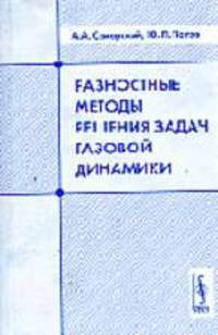 Разностные методы решения задач газовой динамики - 4-е изд.