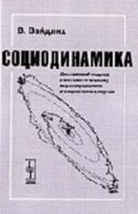 Социодинамика: системный подход к математическому моделированию в социальных науках / Пер. с англ. - 2-е изд., стер.