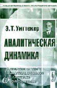 Аналитическая динамика. Перевод с английского