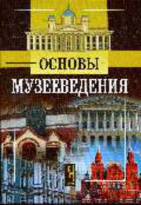 Основы музееведения: Учебное пособие. (Серия:'Academia XXI')
