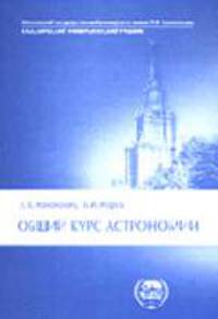 Общий курс астрономии: Учебное пособие - 3-е изд.,испр. (Серия "Классический университетский учебник")