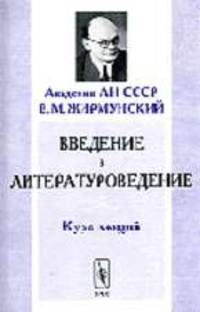 Введение в литературоведение: Курс лекций - 2-е изд.