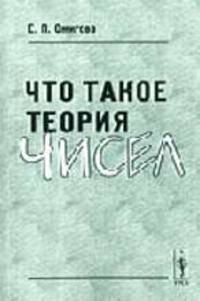 Что такое теория чисел. Изд.2