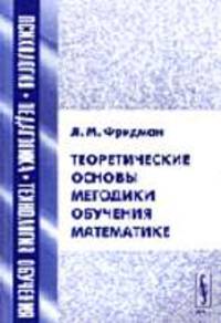 Теоретические основы методики обучения математике: Учебное пособие - 2-е изд.,испр. и доп. (Серия "Психология, педагогика, технология обучения")