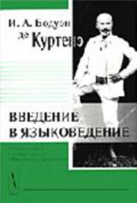 Введение в языковедение. С приложением "Сборник задач по "Введению в языковедение" - 6-е изд.