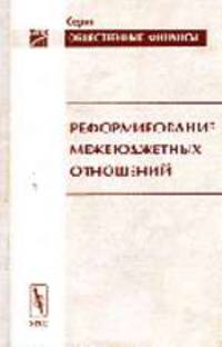 Реформирование межбюджетных отношений (Серия "Общественные финансы; Выпуск 6")