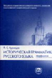 Историческая грамматика русского языка. Морфология: Учебное пособие - 2-е изд., испр. (Серия "Классический университетский учебник")
