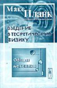 Введение в теоретическую физику. Общая механика /Пер. снем. - 3-е изд., стереотип.