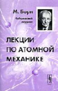 Лекции по атомной механике. - 2-е изд., испр. /Пер. с нем.