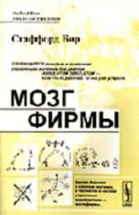 Мозг фирмы: Перевод со второго английского издания - 2-е изд., стер.