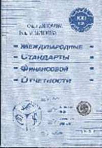 Международные стандарты финансовой отчетности: Учеб. пособие - 6-е изд.