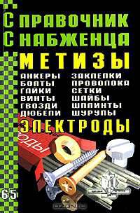 Справочник Снабженца. Вып.65. Метизы. Анкеры. Болты... Электроды