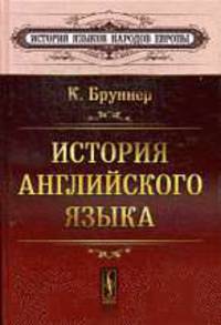 История английского языка. Перевод с английского. (1 книга в 2 ч.). - 3-е изд., стер. (Серия "История языков народов Европы")
