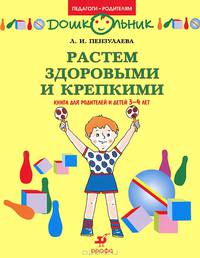 Растем здоровыми и крепкими!: Книга для родителей и детей 3-4 лет - (Дошкольник)