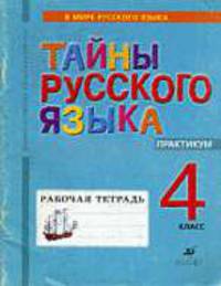 Практикум по русскому языку. Рабочая тетрадь для школ финно-угорской языковой группы. 4 класс