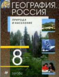 География России. Природа и население. 8 кл.: учеб. для общеобразоват. учреждений / Под ред. А.И.Андреева. - 11-е изд., перераб. и доп.