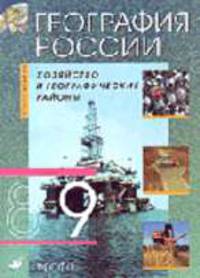География России: Хозяйство и географические районы: Учеб. для 9 класса общеобразоват. учреждений / Под ред. Алексеева А.И. - 8-е, стереотип.