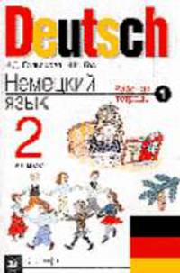 Немецкий язык. 2 кл. рабочая тетрадь ч.1 ФГОС