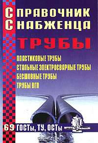 Справочник Снабженца. Вып.69: Трубы. Пластиковые трубы, стальные электросварные трубы, бесшовные трубы, трубы ВГП.