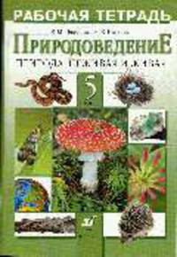 Природоведение. Природа. Неживая и живая. 5 класс: Рабочая тетрадь.