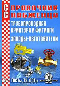 Справочник Снабженца. Выпуск 67. Трубопроводная арматура и фитинги. Заводы-изготовители