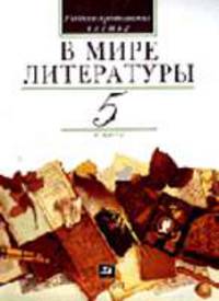 В мире литературы. 5 кл: Учебник-хрестоматия для общеобразовательных учреждений: В 2 ч. Ч. 2. - 11-е изд., перераб., доп.